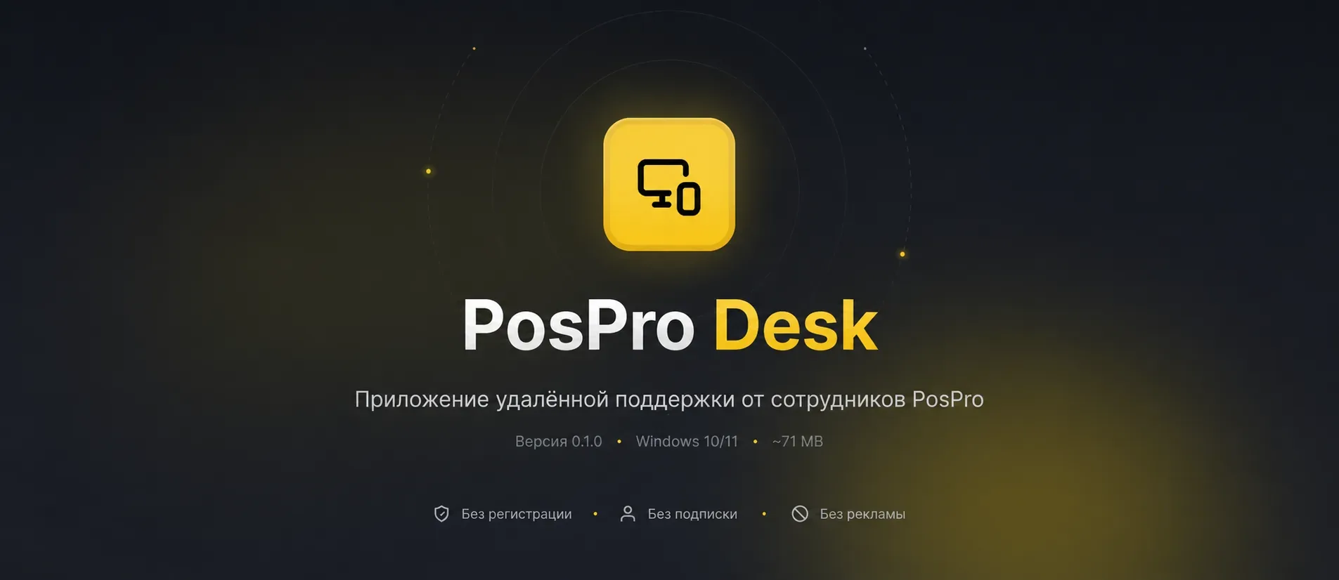 PosPro Desk — удалённый доступ